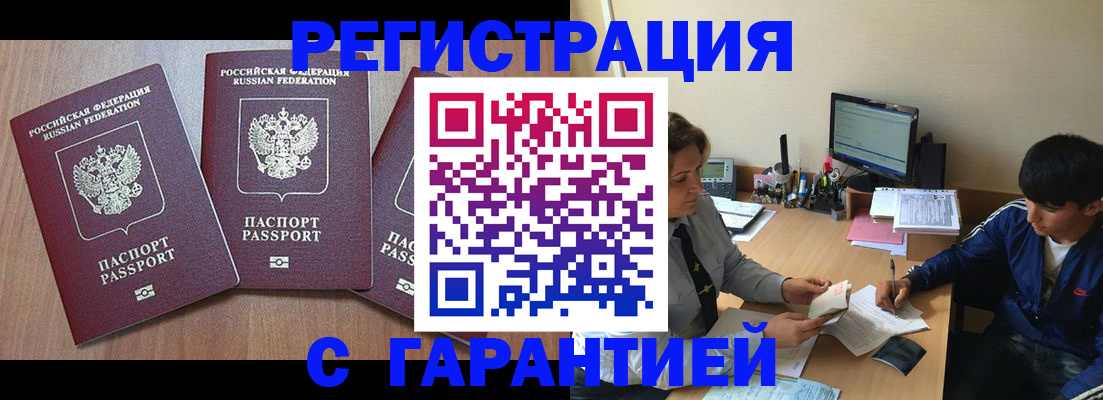 временная регистрация гарантия в Новочеркасске