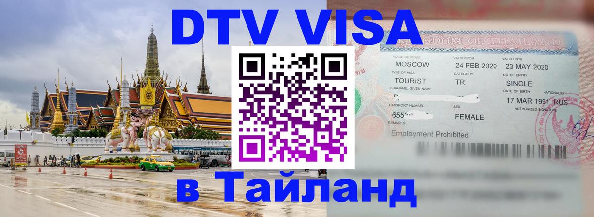 DTV Виза в Тайланд для россиян 